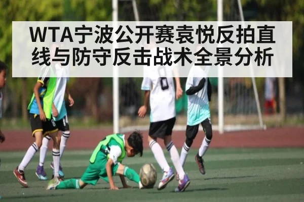WTA宁波公开赛袁悦反拍直线与防守反击战术全景分析