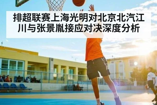 排超联赛上海光明对北京北汽江川与张景胤接应对决深度分析