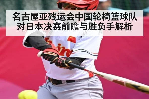 名古屋亚残运会中国轮椅篮球队对日本决赛前瞻与胜负手解析